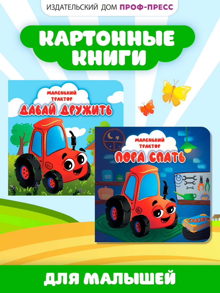 Книжки картонные Проф-Пресс 2 шт. Маленький трактор Давай дружить и Пора спать - фото 1