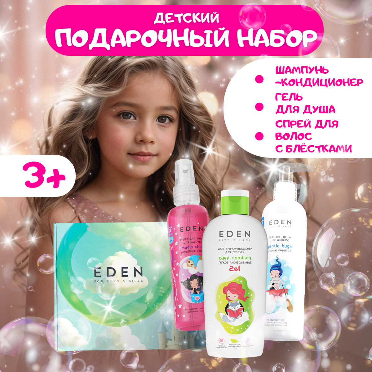 Набор средств EDEN Little Lady - фото 1