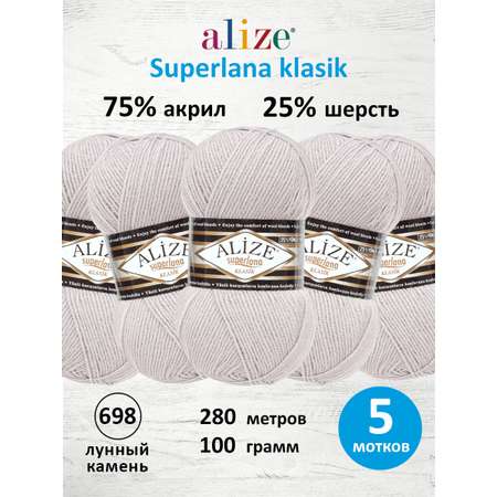 Пряжа для вязания Alize 100г 280м 5шт