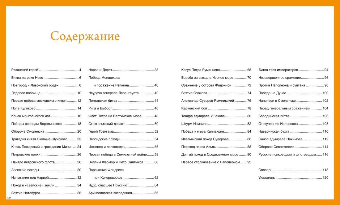 Книга Махаон Наша родина - Россия/Малов В./Рус. полководцы и флотоводцы. Иллюст. энциклопедия - фото 3