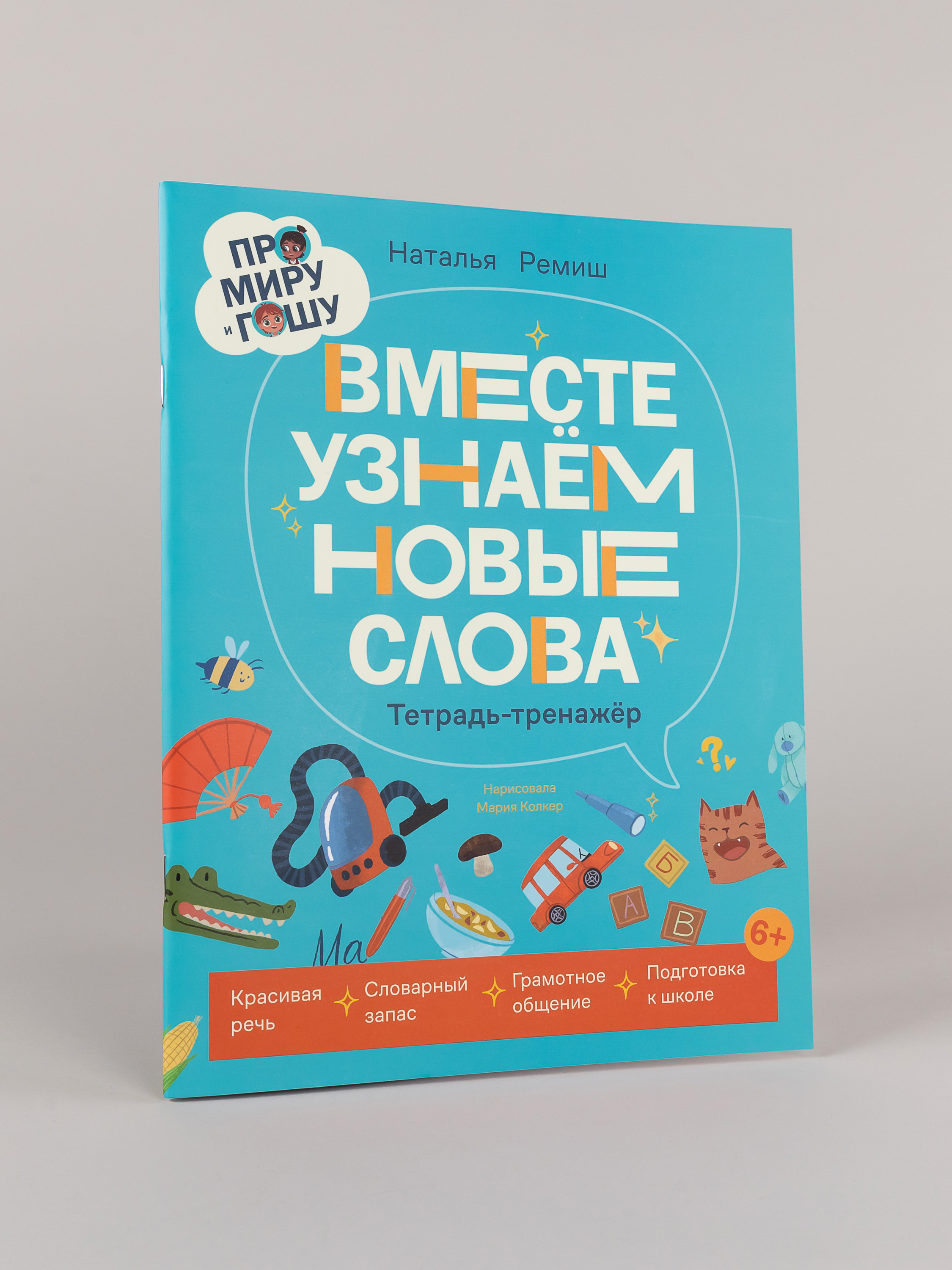 Книга Альпина. Дети Про Миру и Гошу Вместе узнаём новые слова - фото 1