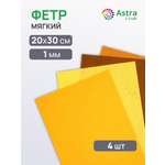 Фетр Astra Craft набор мягкий 1 мм 20х30см 4шт