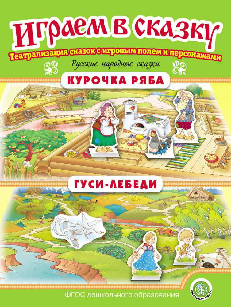 Изображение товара Сказка Школьная Книга Курочка Ряба Гуси-лебеди Играем в сказку Театрализация сказки Изображение товара Сказка Школьная Книга Курочка Ряба Гуси-лебеди Играем в сказку Театрализация сказки