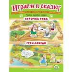 Сказка Школьная Книга Курочка Ряба Гуси-лебеди Играем в сказку Театрализация сказки