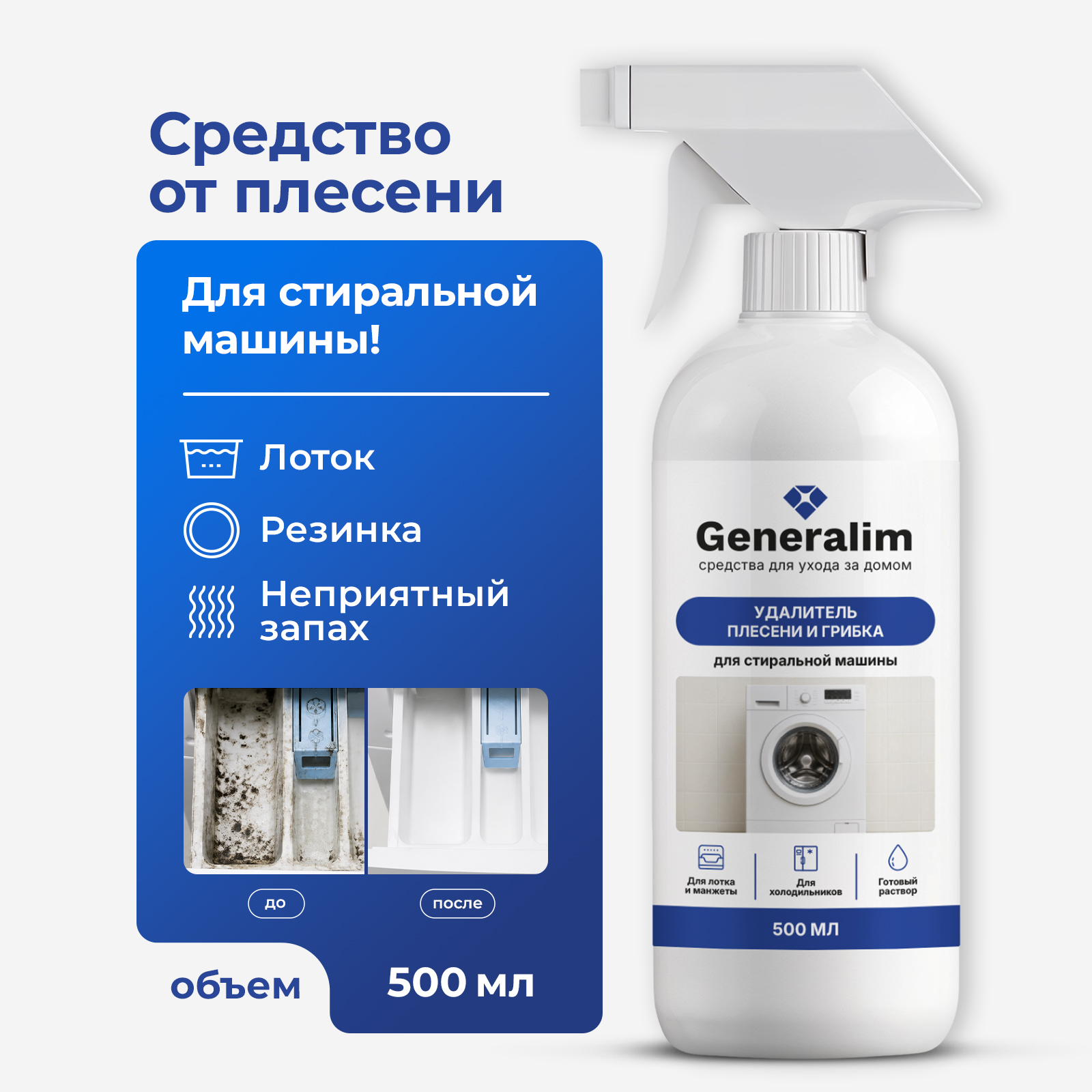 Чистящее средство Generalim от плесени и грибка 500 мл для стиральных машин - фото 1