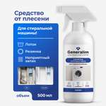 Чистящее средство Generalim от плесени и грибка 500 мл для стиральных машин
