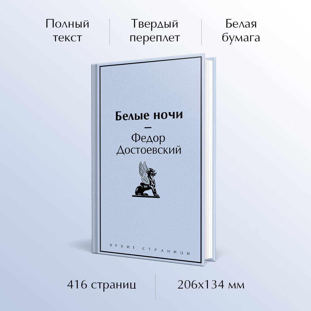 Книга Эксмо Белые ночи - фото 1