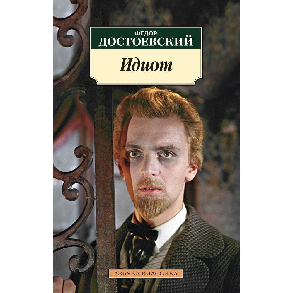 Книга АЗБУКА Идиот - фото 1