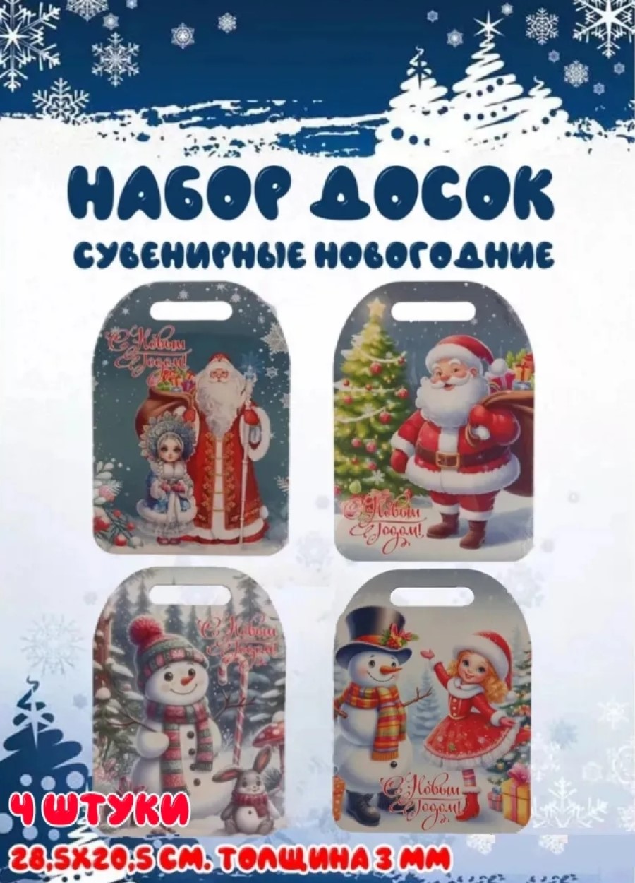 Доска сувенирная Задира разделочная новогодняя набор 4 шт - фото 1