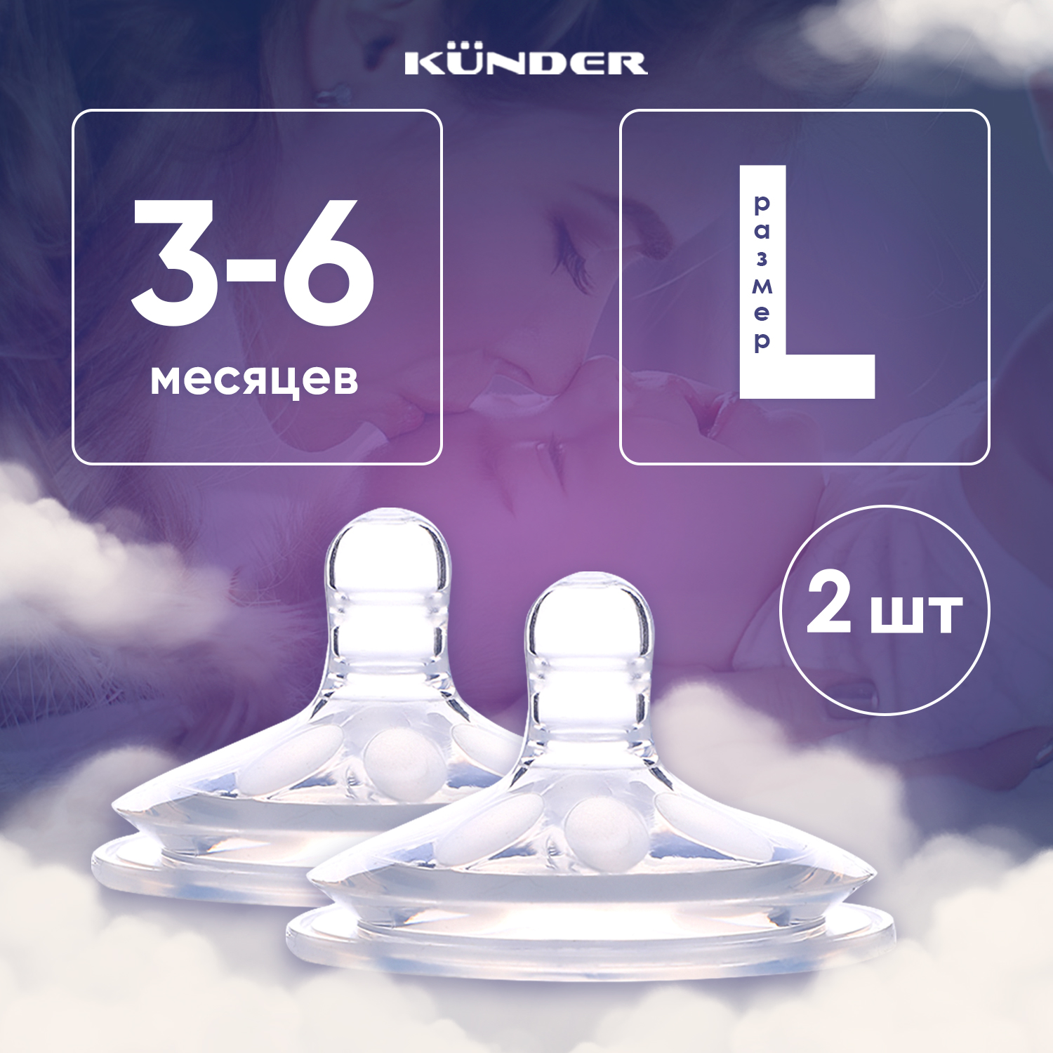 Соска KUNDER L 2 шт. - фото 1