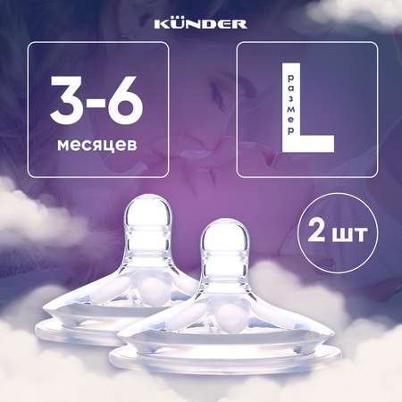 Соска KUNDER L 2 шт.