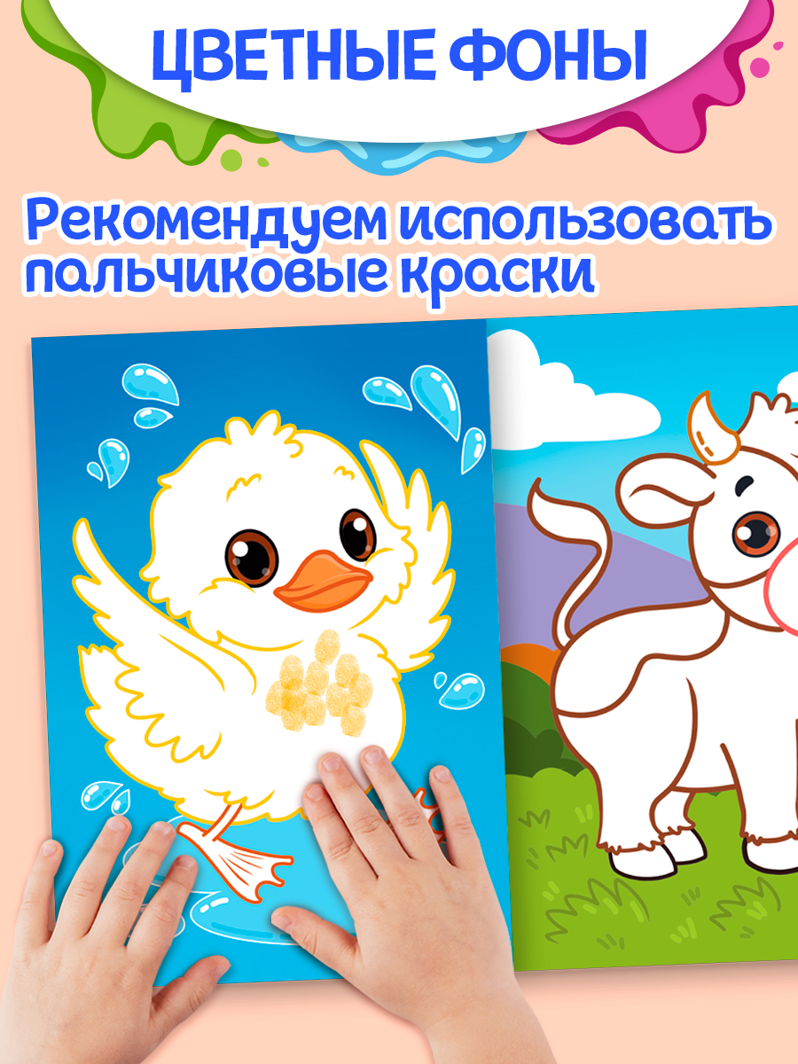 Раскраска Проф-Пресс детская рисуем пальчиками. Набор из 2 шт. А4. Домашние животные+милые пушистики - фото 2