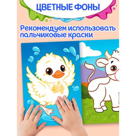 Раскраска Проф-Пресс детская рисуем пальчиками. Набор из 2 шт. А4. Домашние животные+милые пушистики