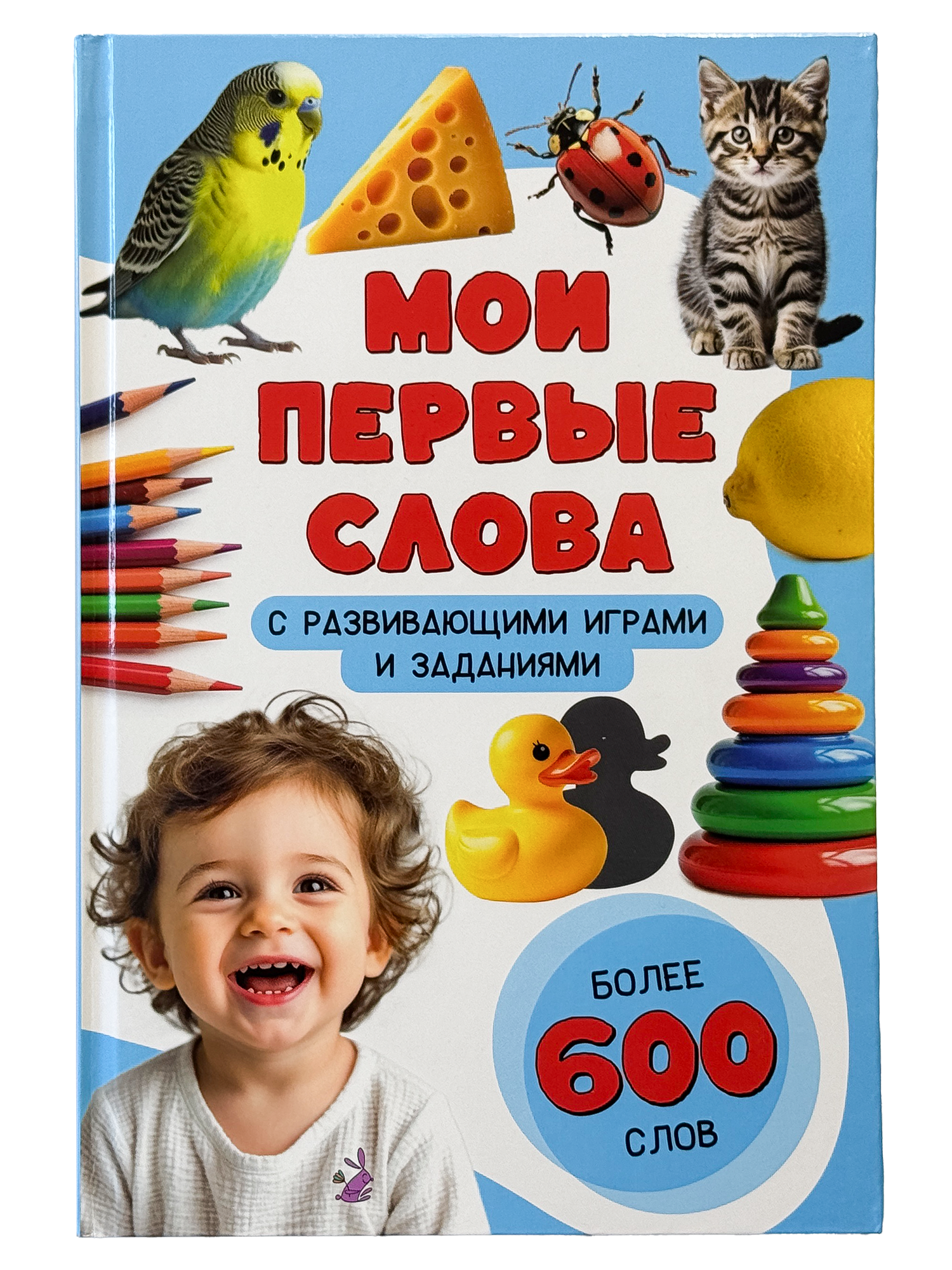 Первая книга малыша БимБиМон Мои первые слова Запуск речи - фото 8