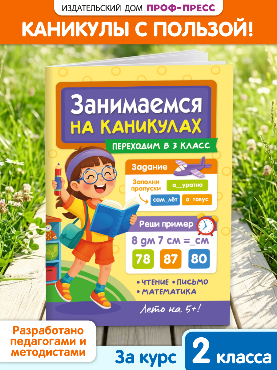 Книга Проф-Пресс Занимаемся на каникулах Переходим в 3 класс - фото 1