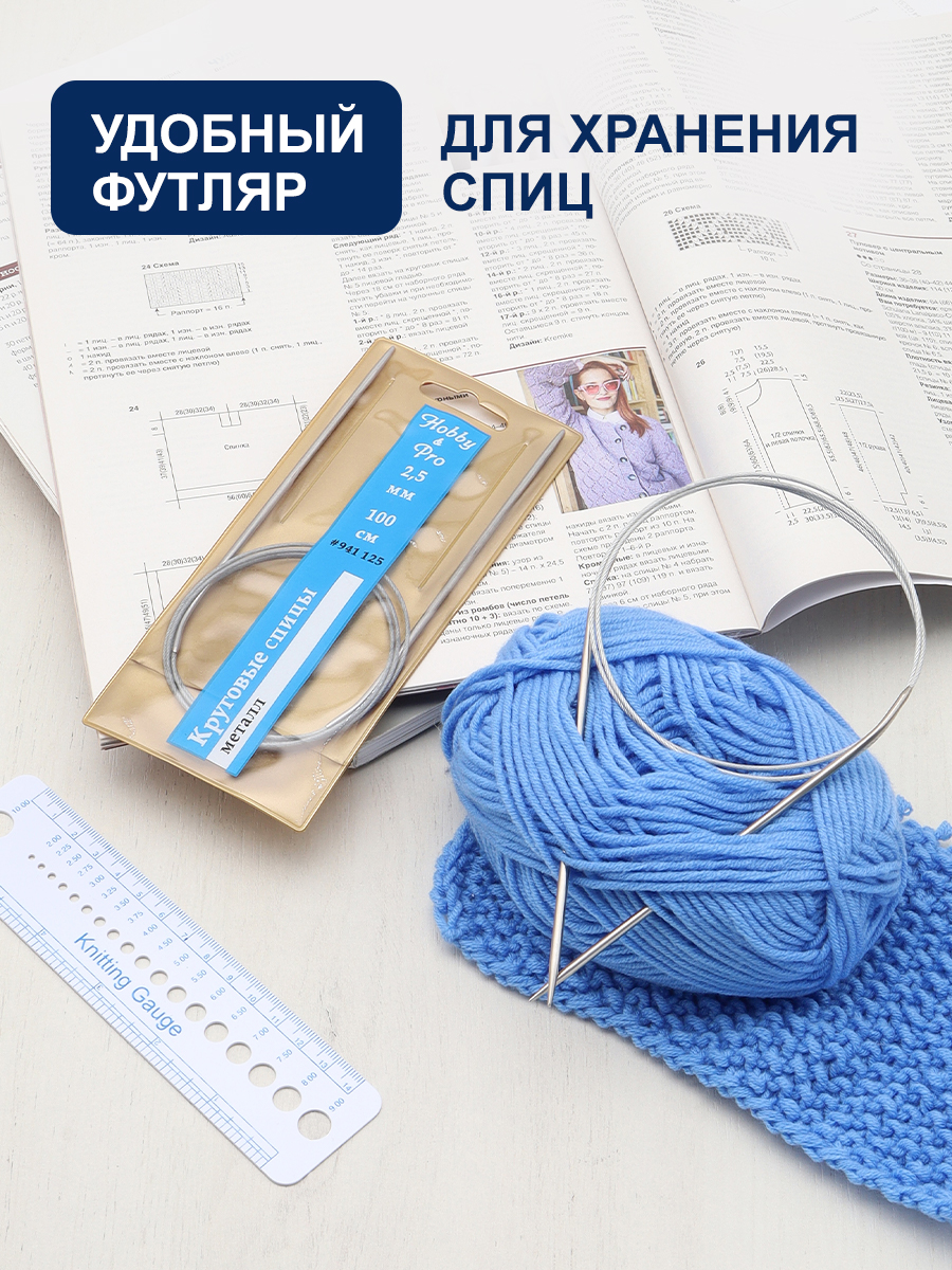Спицы круговые Hobby Pro металлические с гибким металлическим тросиком для деликатной пряжи 100 см 2.5 мм 941125 - фото 3
