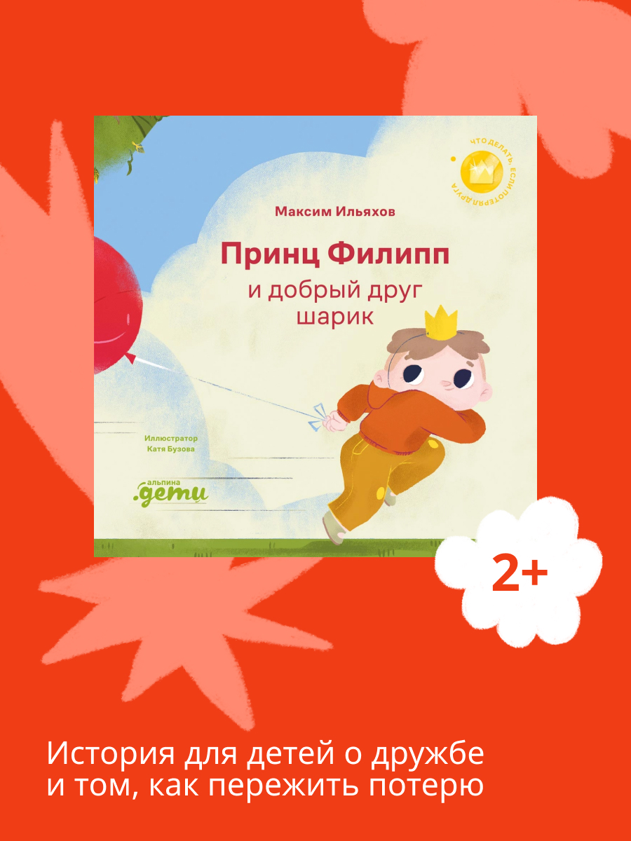 Книга Альпина. Дети Принц Филипп и добрый друг-шарик - фото 1