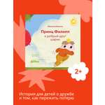 Книга Альпина. Дети Принц Филипп и добрый друг-шарик