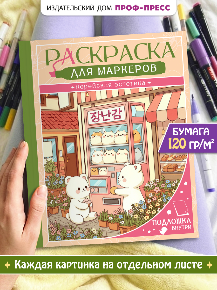 Раскраска для маркеров Проф-Пресс Корейская эстетика - фото 1