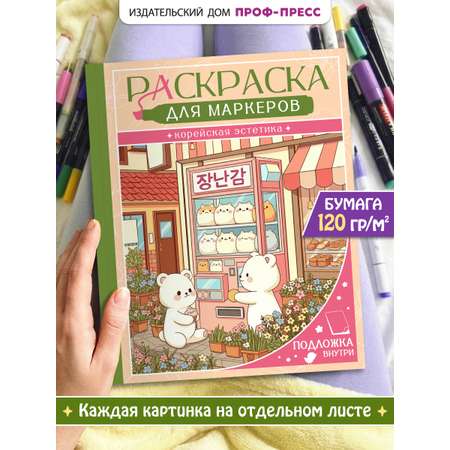 Раскраска для маркеров Проф-Пресс Корейская эстетика