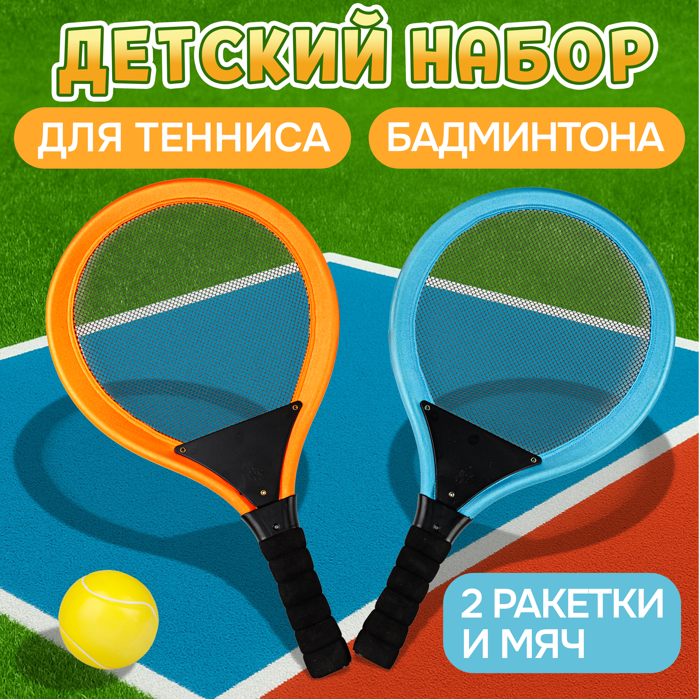Игровой набор 1TOY Ракетки мягкие и мячик - фото 1