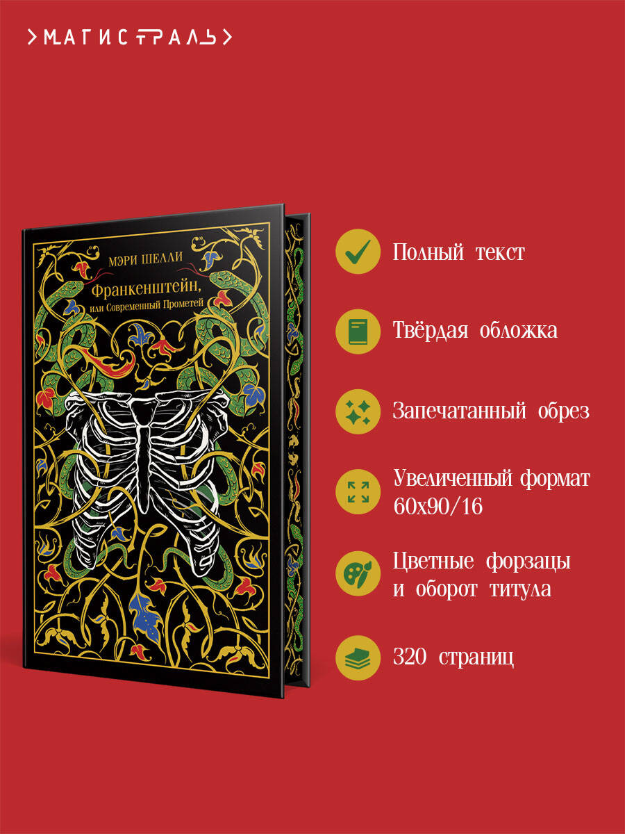 Книга Эксмо Франкенштейн, или Современный Прометей (подарочное издание) - фото 2