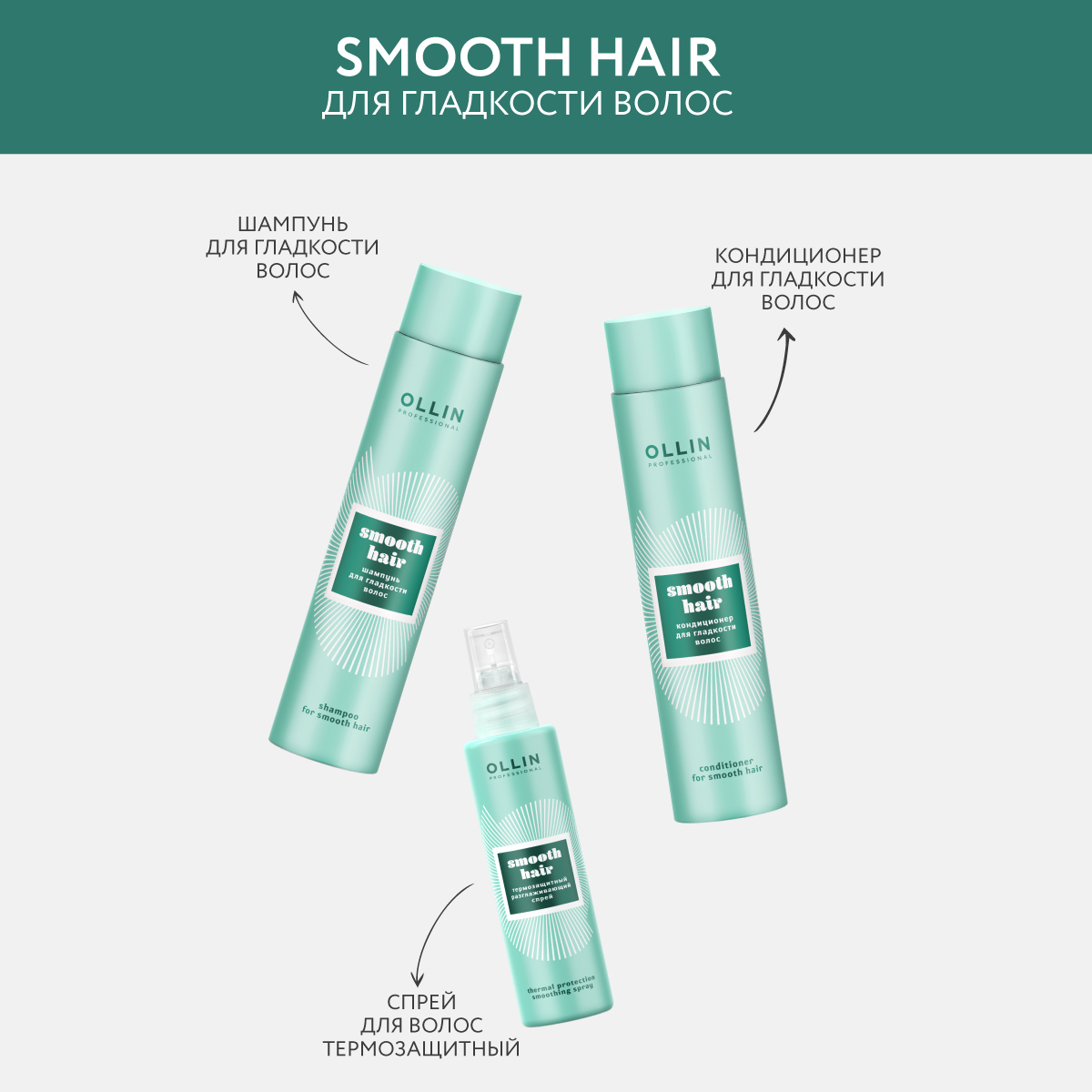 Спрей Ollin SMOOTH HAIR для термозащиты волос разглаживающий 150 мл - фото 8