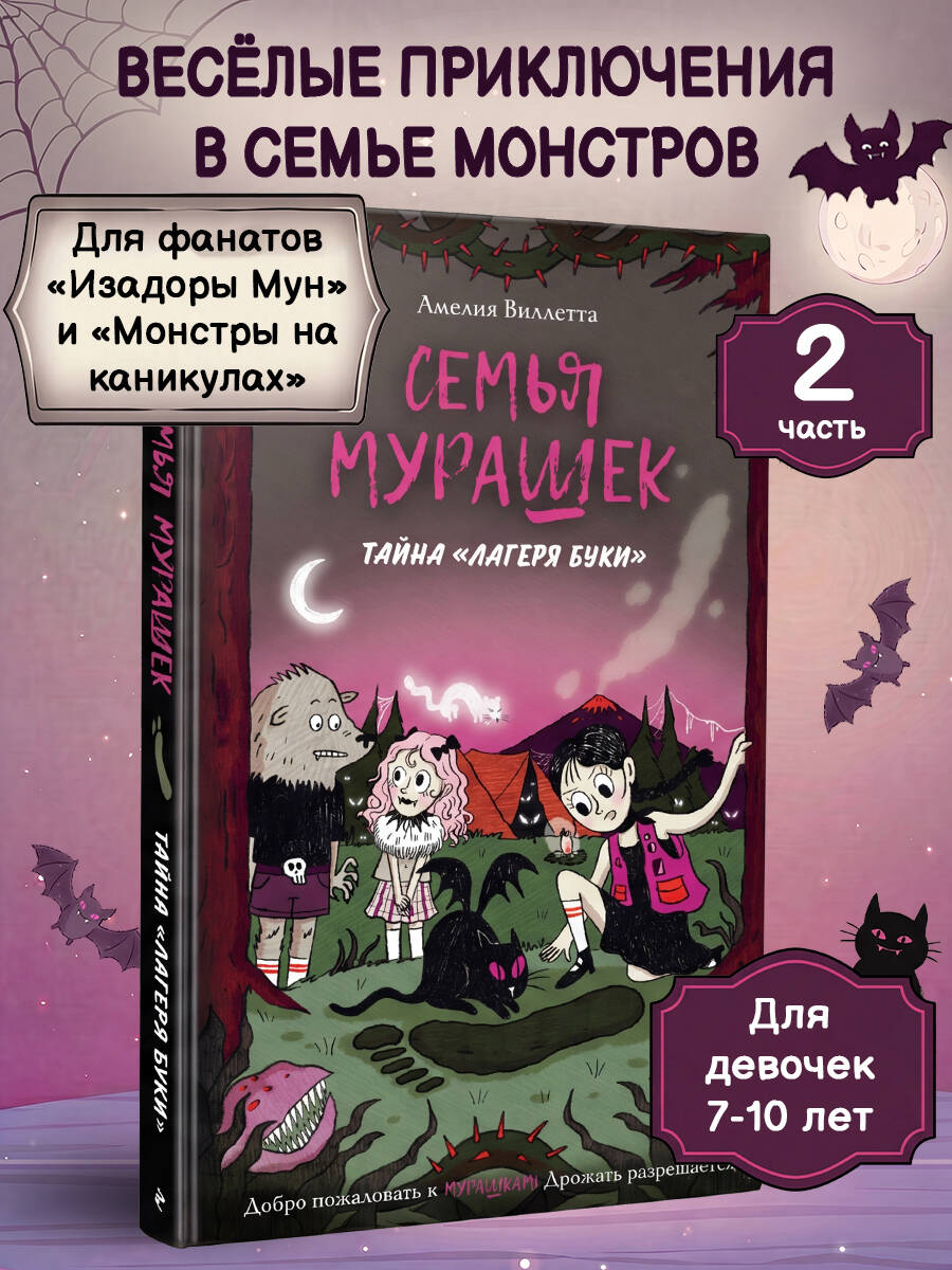 Книга Эксмо Семья Мурашек Тайна Лагеря Буки - фото 2