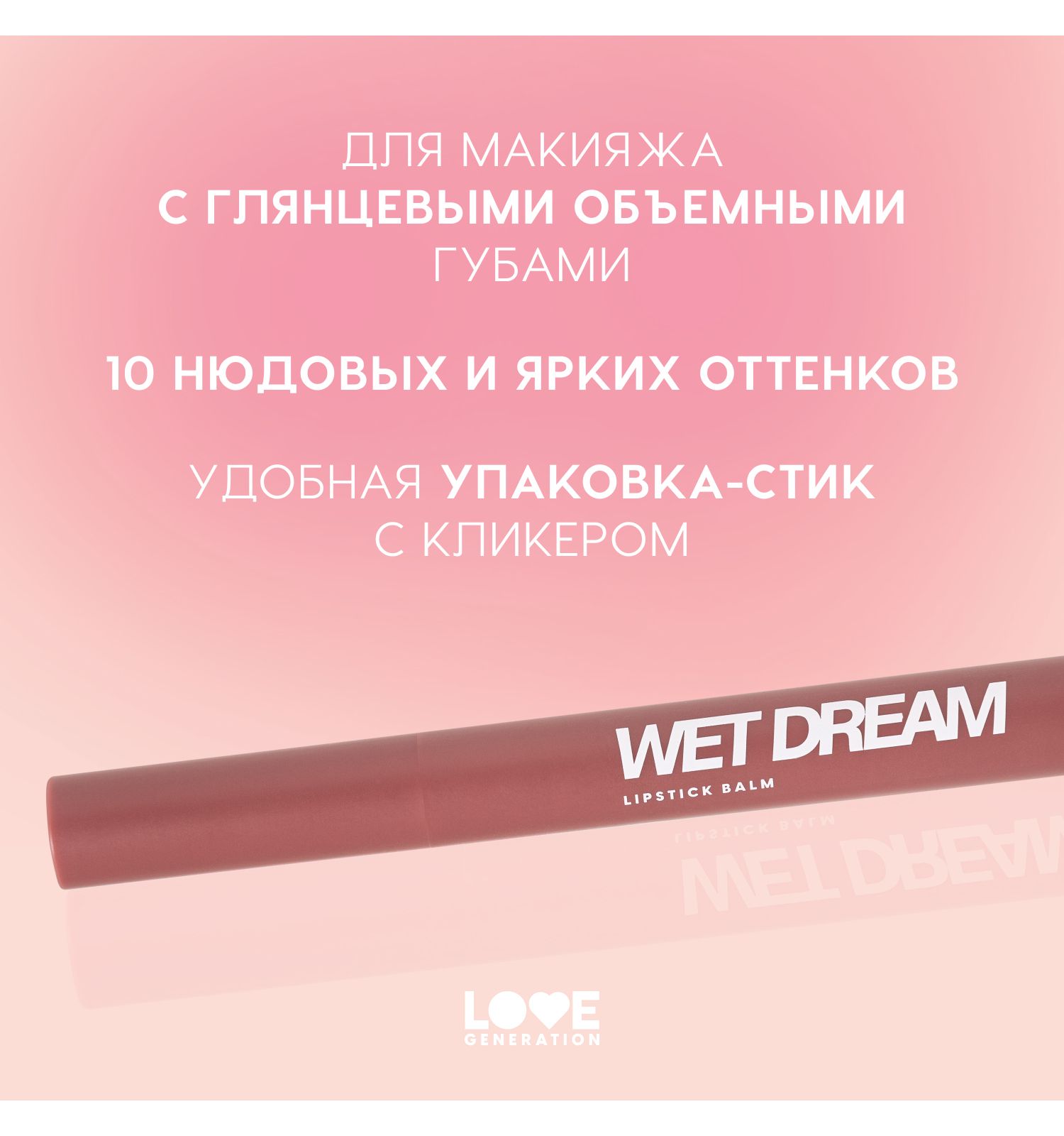Помада-бальзам Love Generation Wet Dream тающая текстура глянцевый финиш тон 05 холодный коричневый 1.4г - фото 4