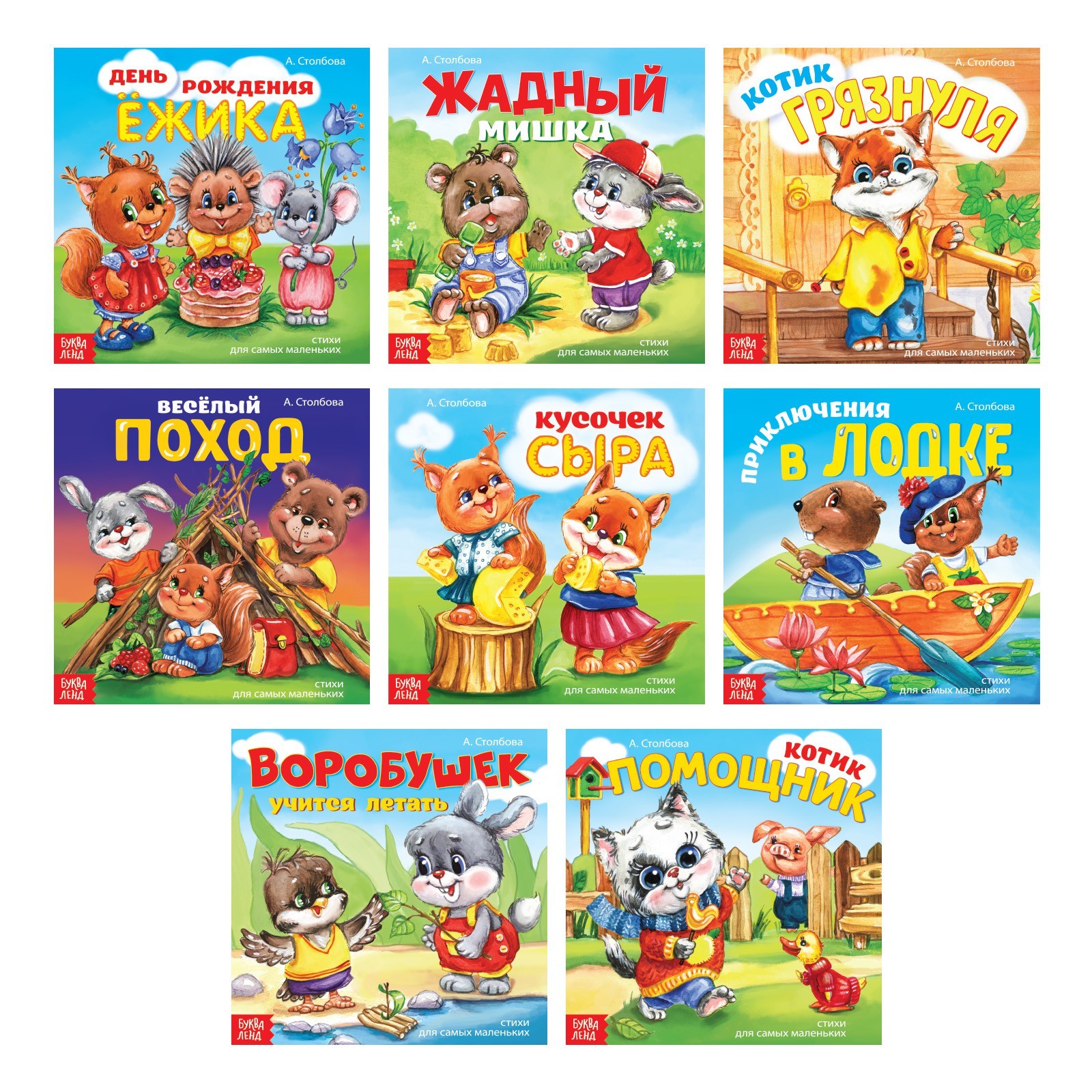 Набор книжек Буква-ленд веселые стишки 8 штук - фото 1