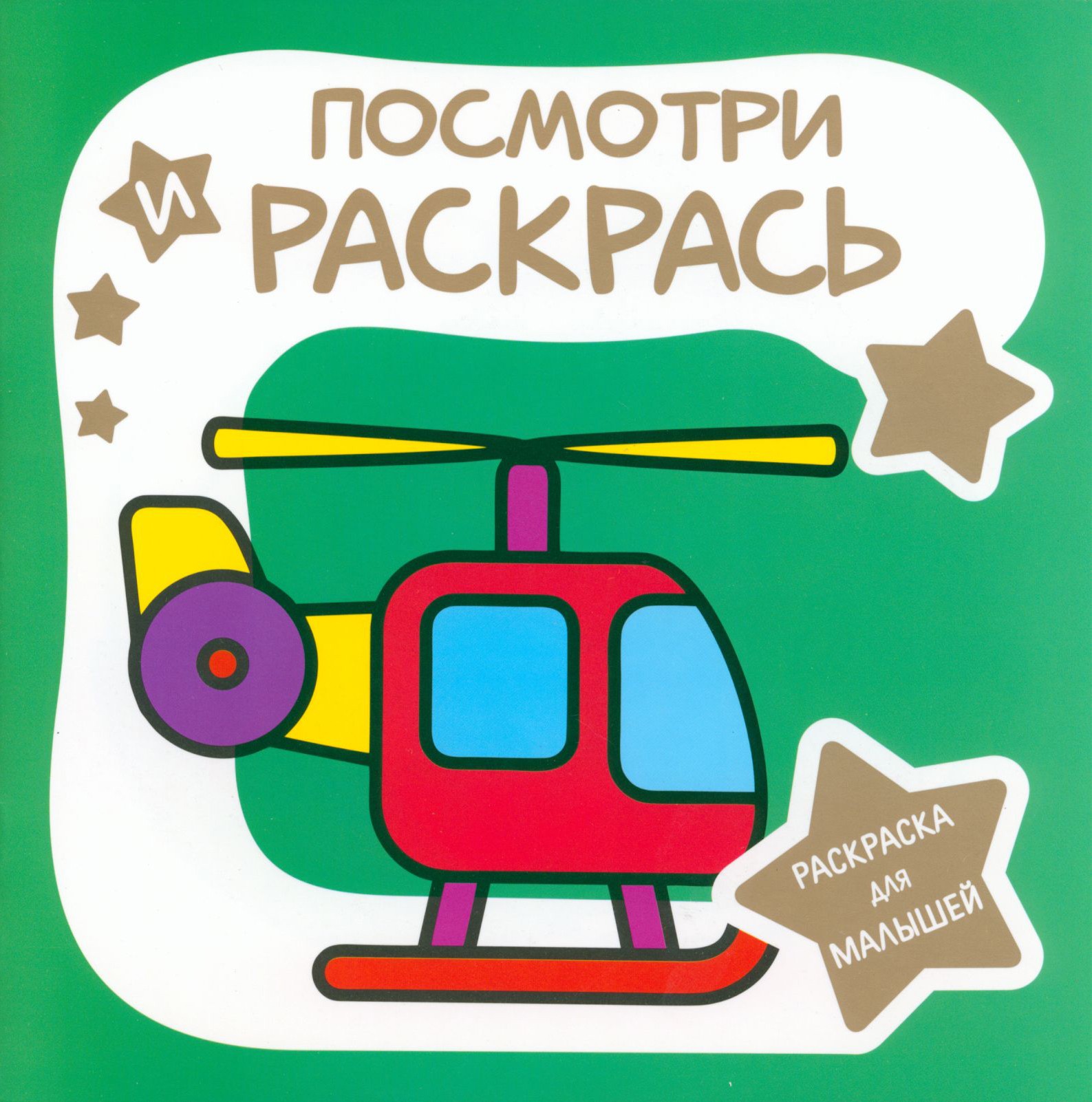Книга Принтбук Раскраска для малышей Вертолёт - фото 1
