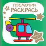 Книга Принтбук Раскраска для малышей Вертолёт