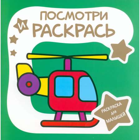 Книга Принтбук Раскраска для малышей Вертолёт