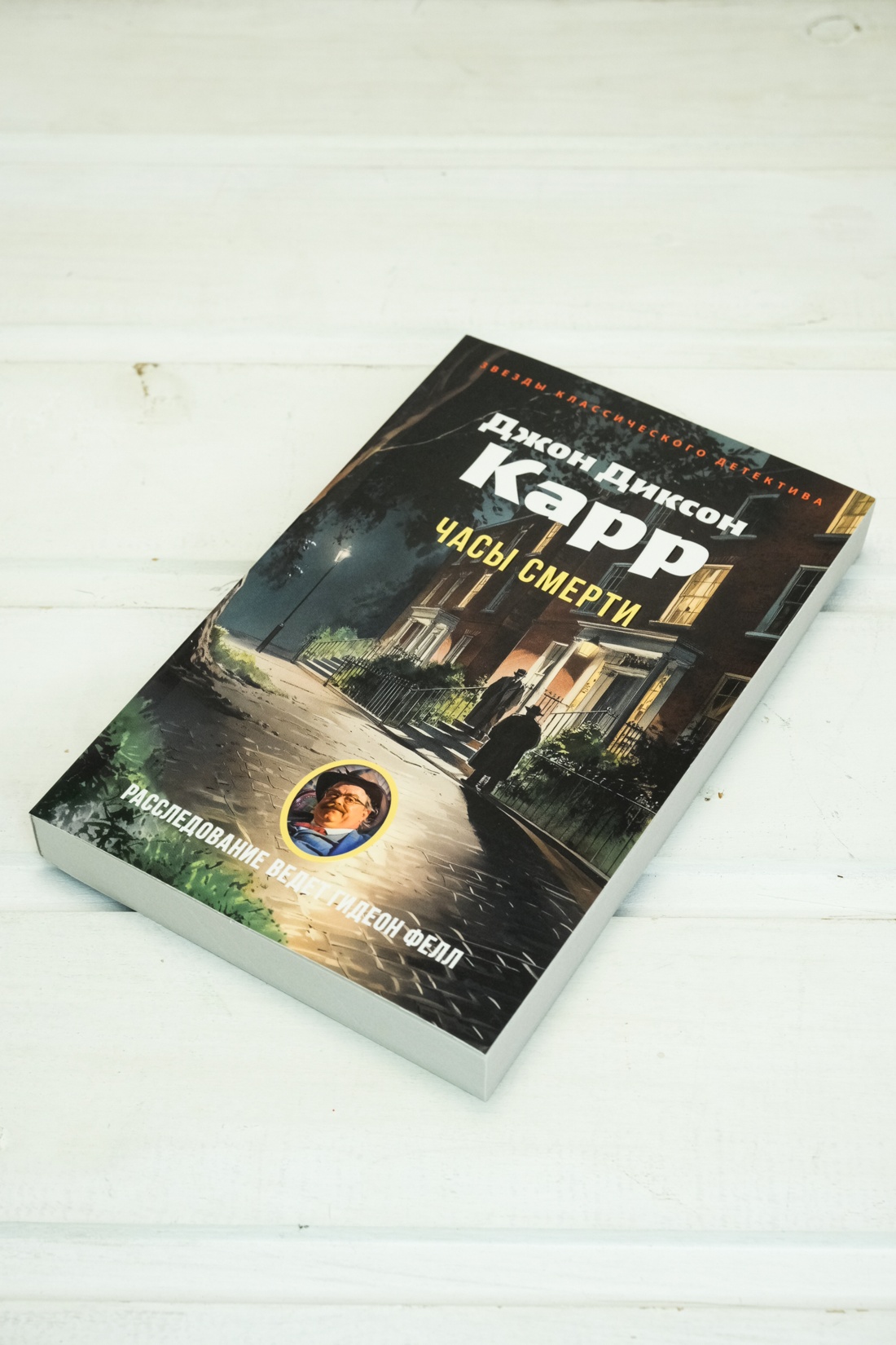Книга АЗБУКА ЗвездыКласДетект(м/о)/Карр Дж./Часы смерти (мягк/обл.) - фото 7