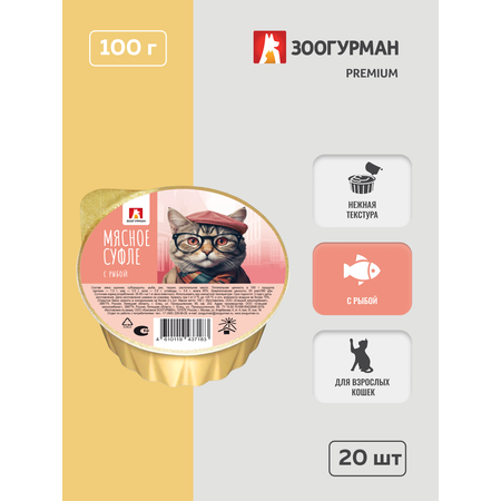 Корм влажный Зоогурман Мясное суфле с рыбой 100 гр х 20 шт