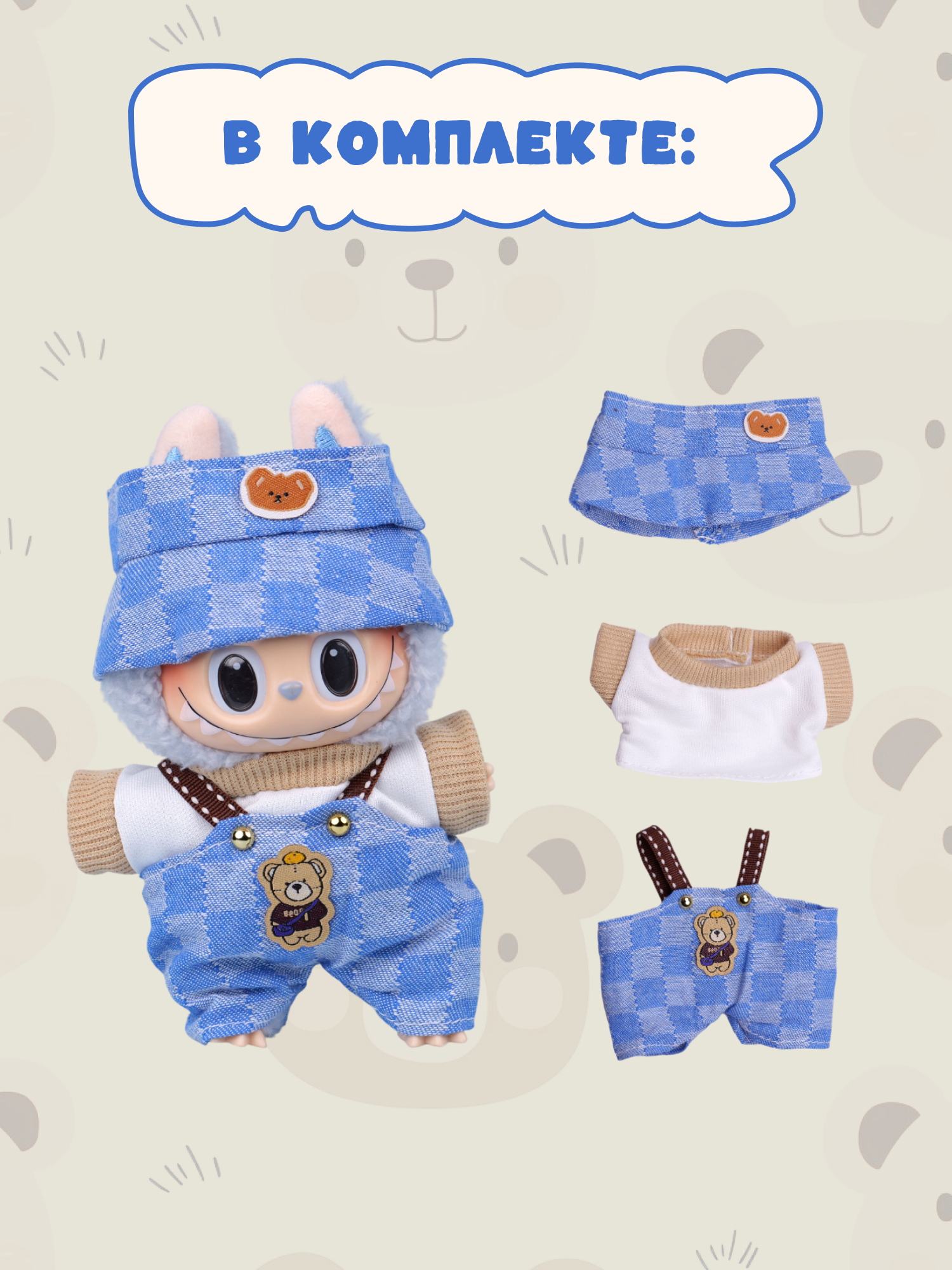 Одежда для кукол Labubu LA020 - фото 3