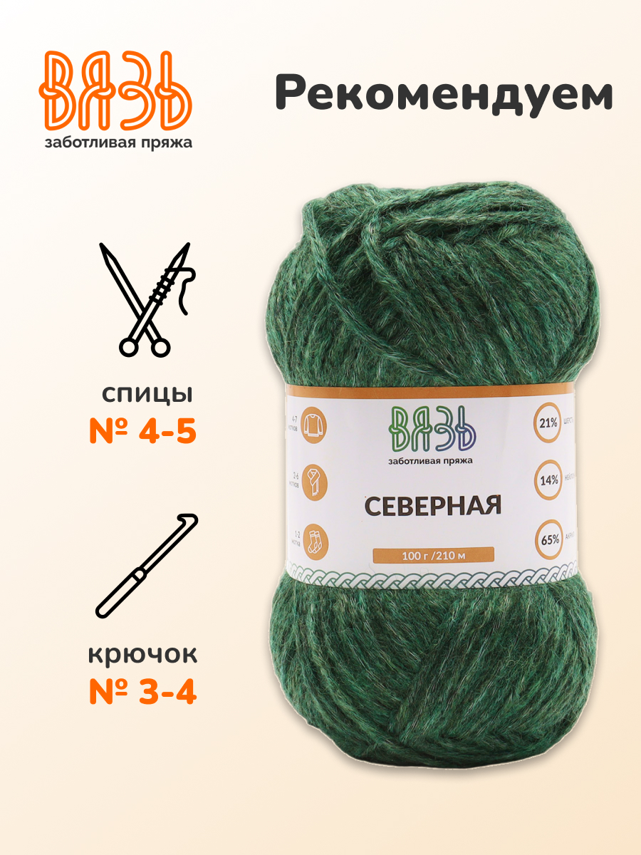 Пряжа ВЯЗЬ для вязания Северная универсальная 100 гр 210 м 3 мотка 09 зеленый - фото 2