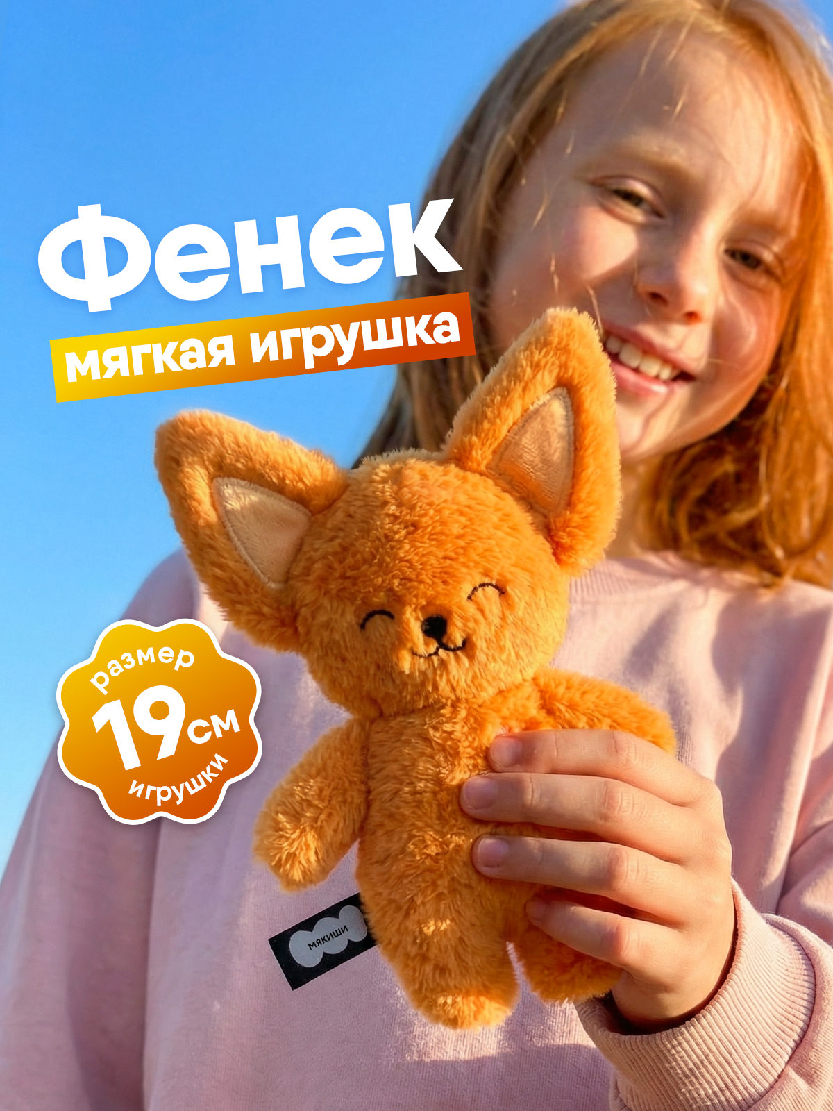 Мягкая игрушка Мякиши Фенек Миранда - фото 1
