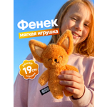 Мягкая игрушка Мякиши Фенек Миранда