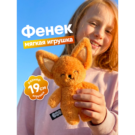 Мягкая игрушка Мякиши Фенек Миранда