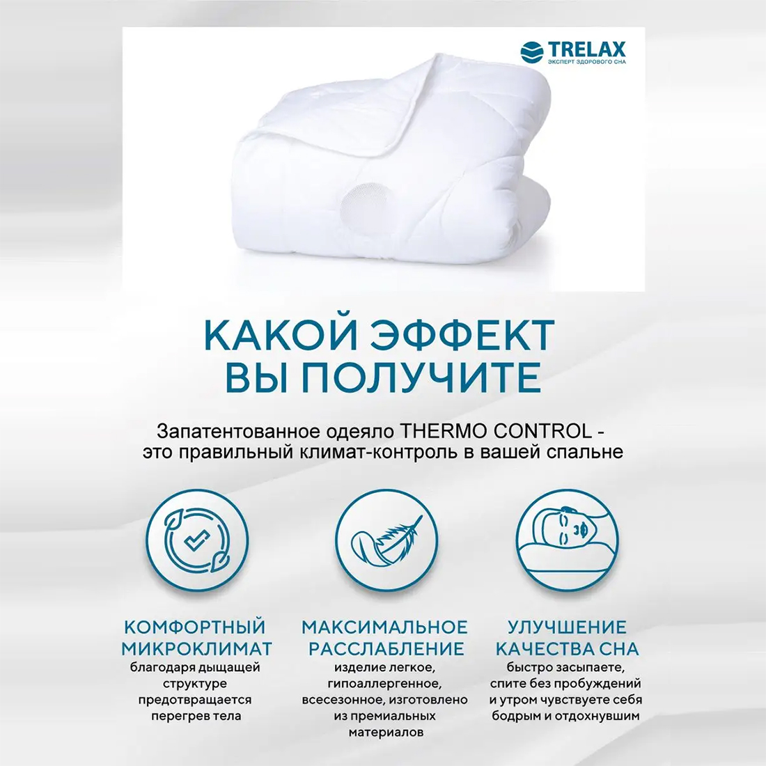 Одеяло Thermo Control TRELAX с вентиляционными вставками - фото 6