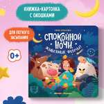 Книга Феникс Премьер Спокойной ночи животные фермы! с окошками