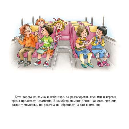 Книга Альпина. Дети Конни едет на экскурсию