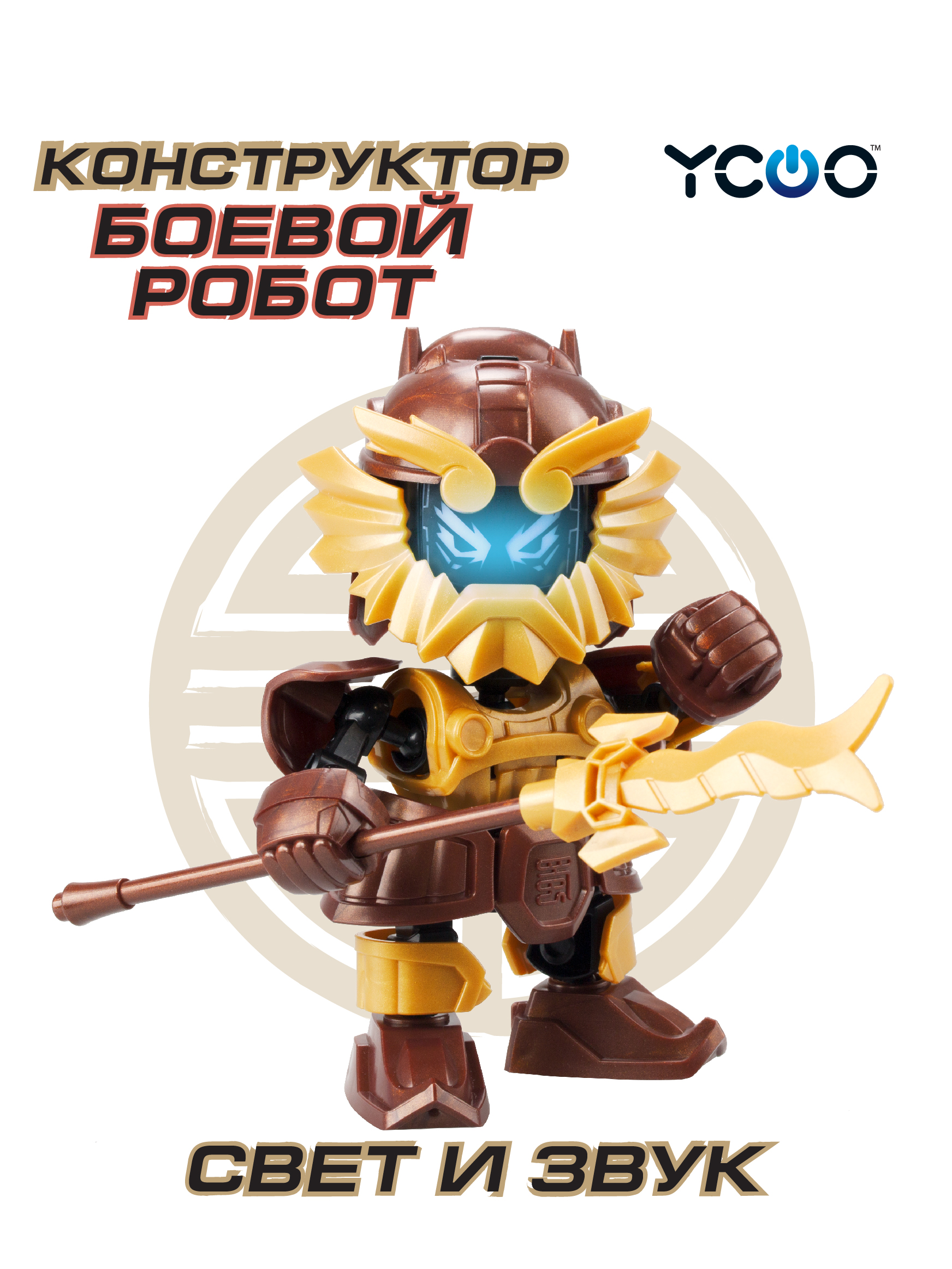 Фигурка YCOO Боевой Робот - фото 1