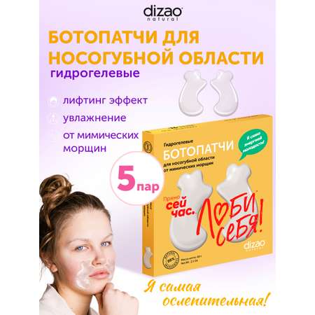 Патчи DIZAO для носогубных складок 5 шт.