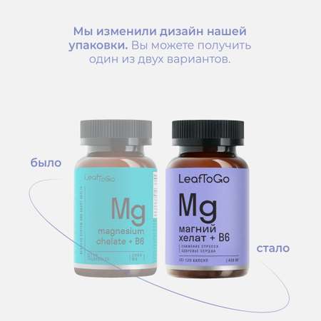 Магний Хелат LeafToGo 400 мг с Витамином В6, 120 капсул