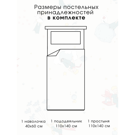 Комплект постельного белья Ночь Нежна Маленький принц детский 3 предм.
