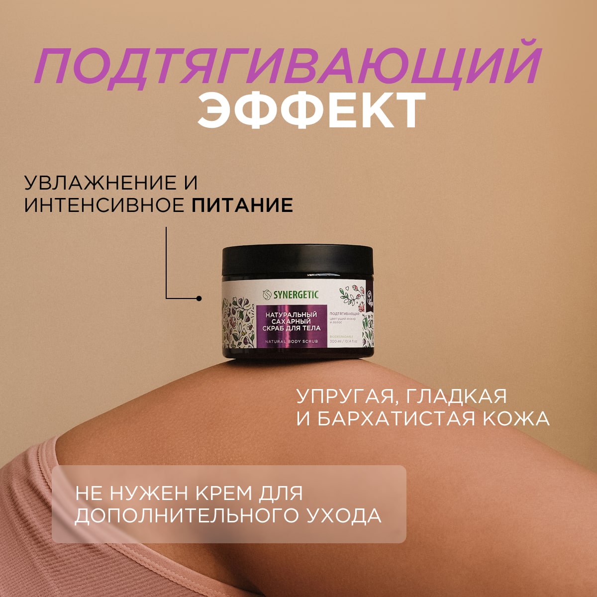 Скраб Synergetic Цветущий инжир и лотос 300 мл - фото 4