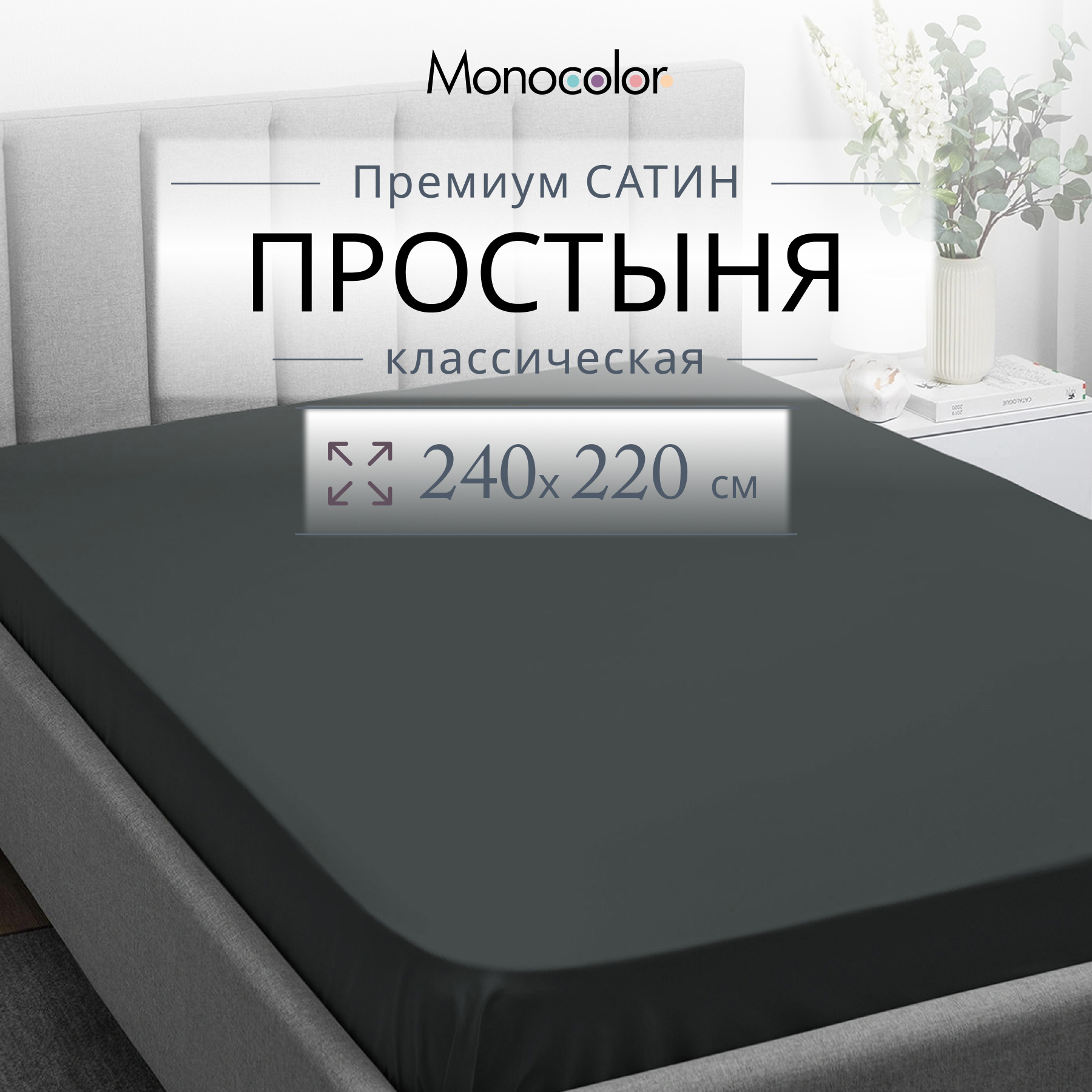 Простыня Monocolor евро 240х220 рис.6155-1 антрацит - фото 2