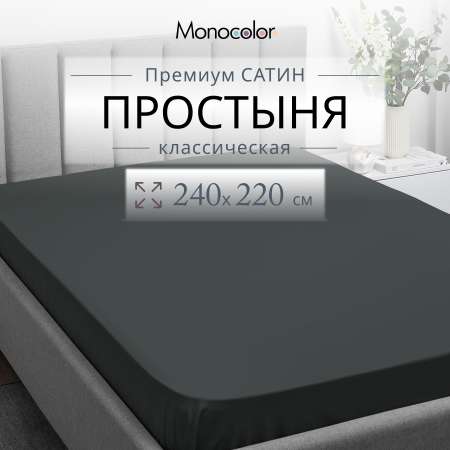 Простыня Monocolor евро 240х220 рис.6155-1 антрацит